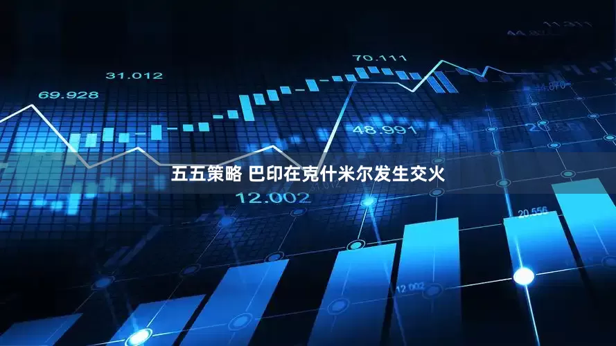 五五策略 巴印在克什米尔发生交火