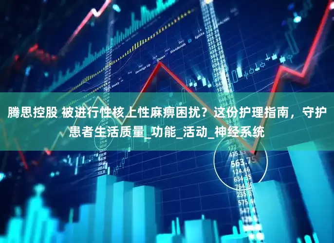 腾思控股 被进行性核上性麻痹困扰？这份护理指南，守护患者生活质量_功能_活动_神经系统