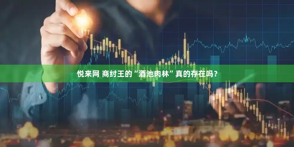 悦来网 商纣王的“酒池肉林”真的存在吗？