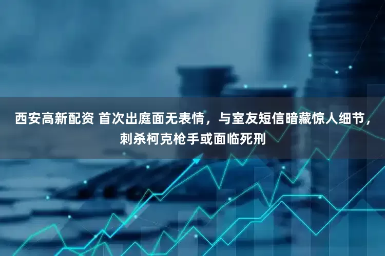 西安高新配资 首次出庭面无表情，与室友短信暗藏惊人细节，刺杀柯克枪手或面临死刑