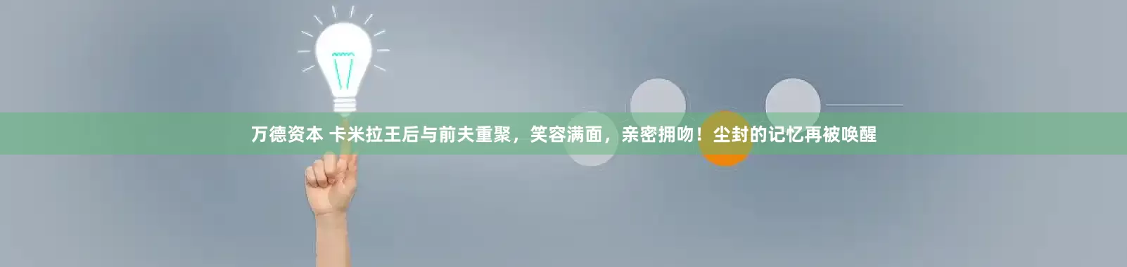 万德资本 卡米拉王后与前夫重聚，笑容满面，亲密拥吻！尘封的记忆再被唤醒