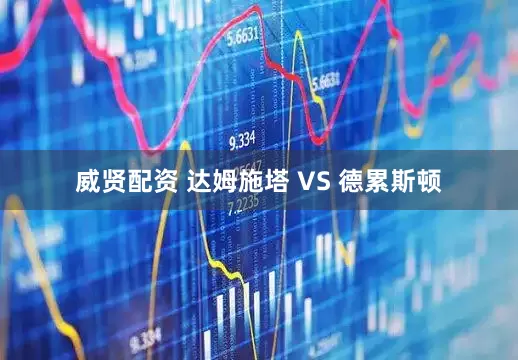 威贤配资 达姆施塔 VS 德累斯顿