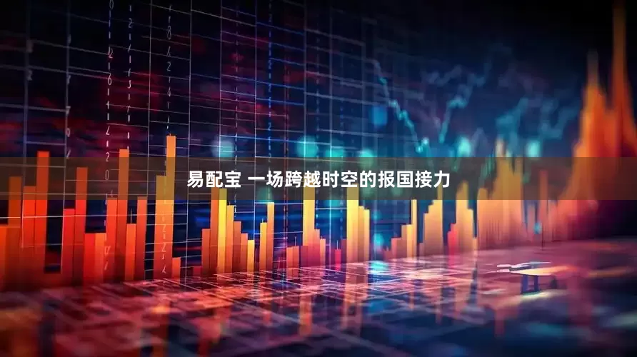 易配宝 一场跨越时空的报国接力