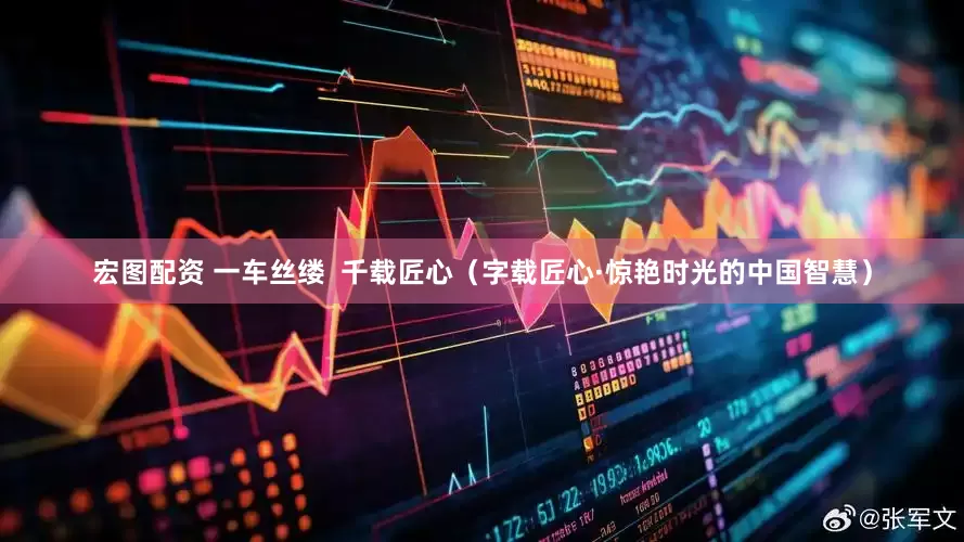 宏图配资 一车丝缕  千载匠心（字载匠心·惊艳时光的中国智慧）